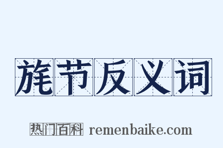 旄节反义词是什么意思的图片